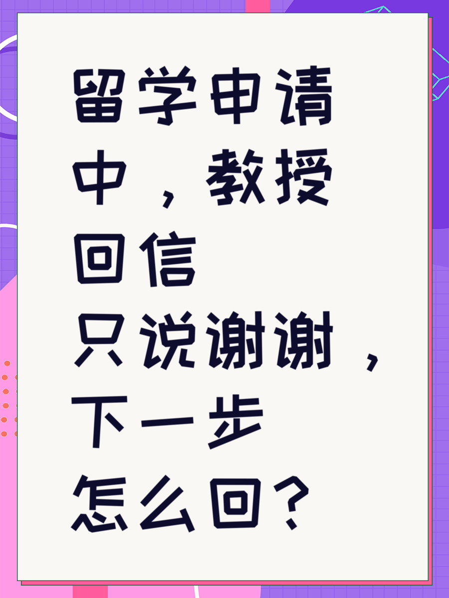 留学申请中，教授回信只说谢谢，下一步怎么回？