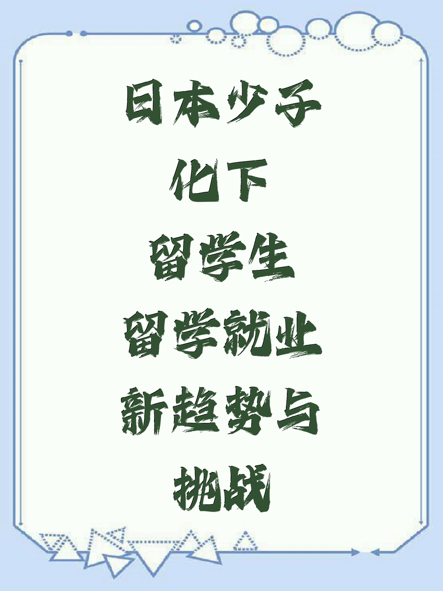 日本少子化下留学生留学就业新趋势与挑战