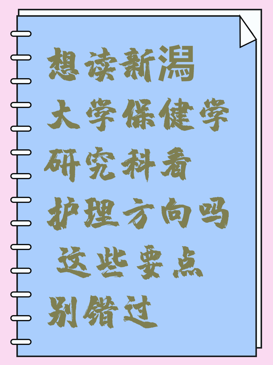 想读新潟大学保健学研究科看护理方向吗 这些要点别错过