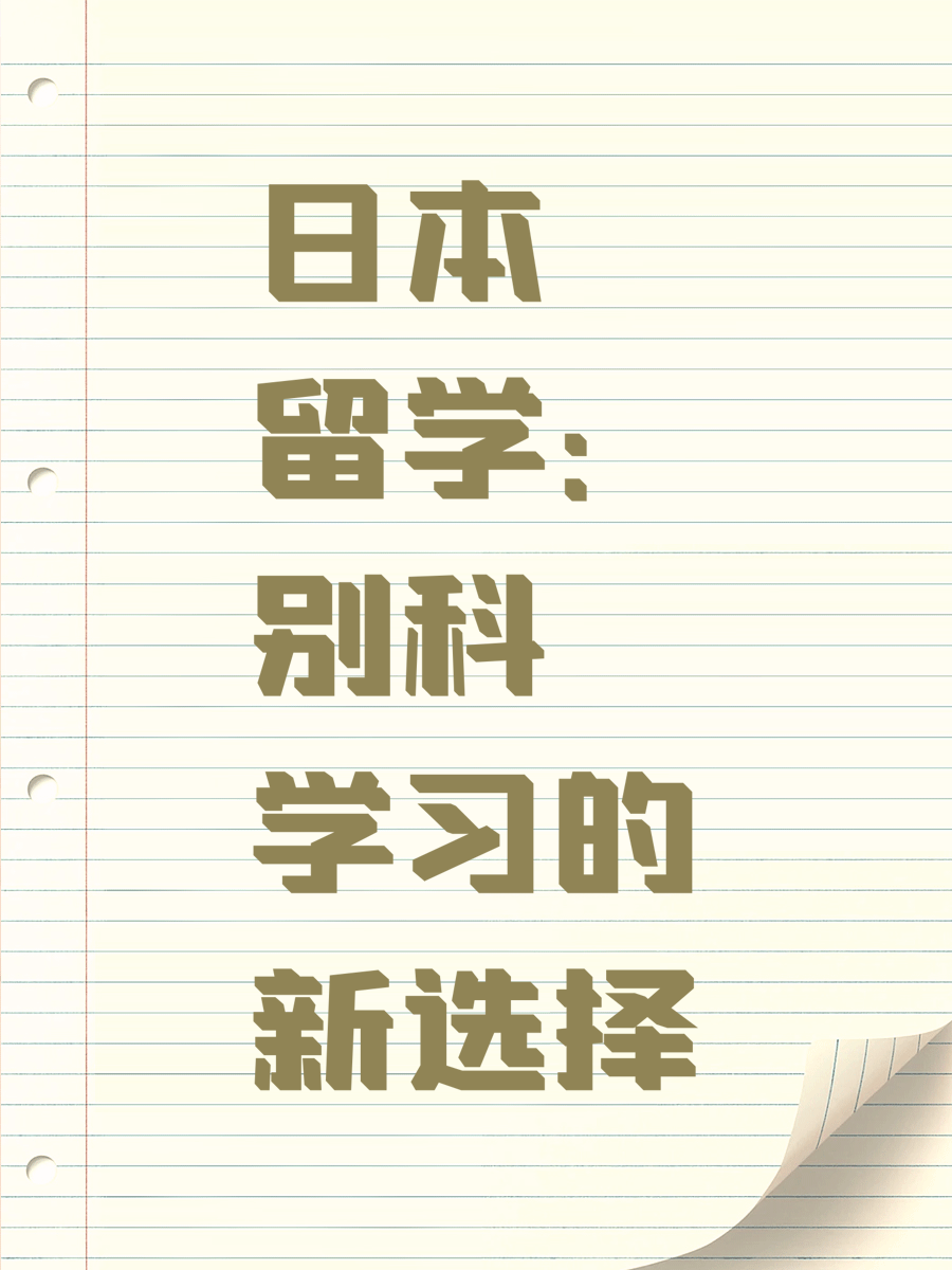日本留学：别科学习的新选择