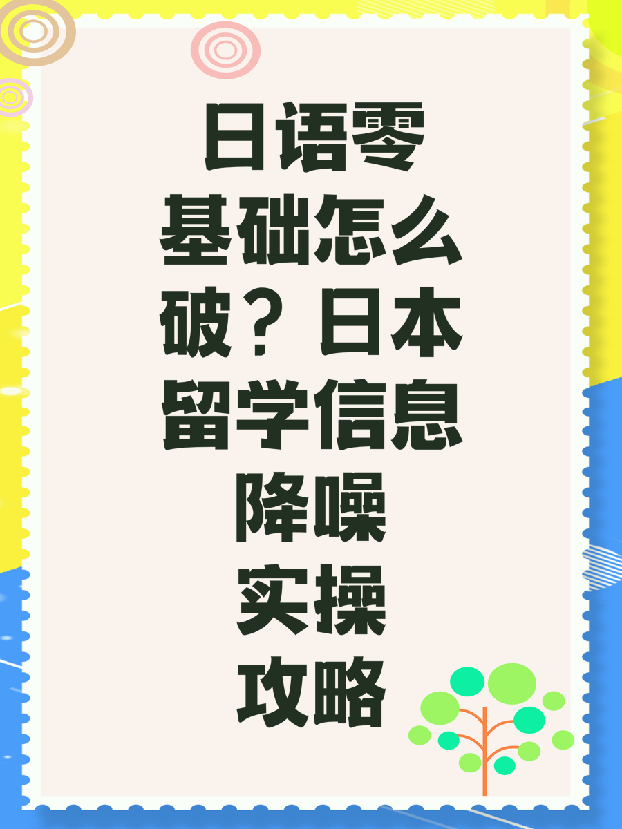日语零基础怎么破?日本留学信息降噪实操攻略