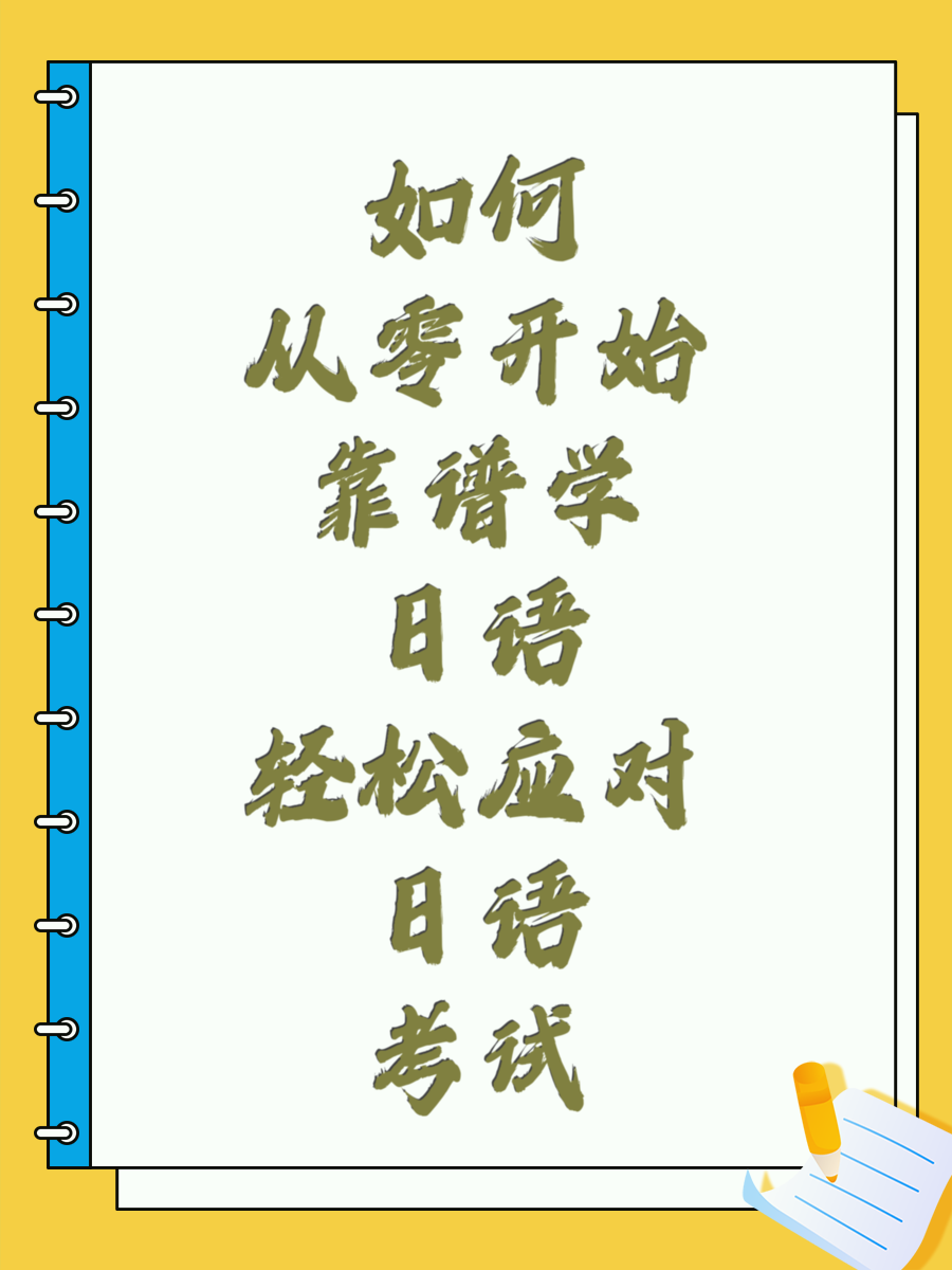 如何从零开始靠谱学日语轻松应对日语考试