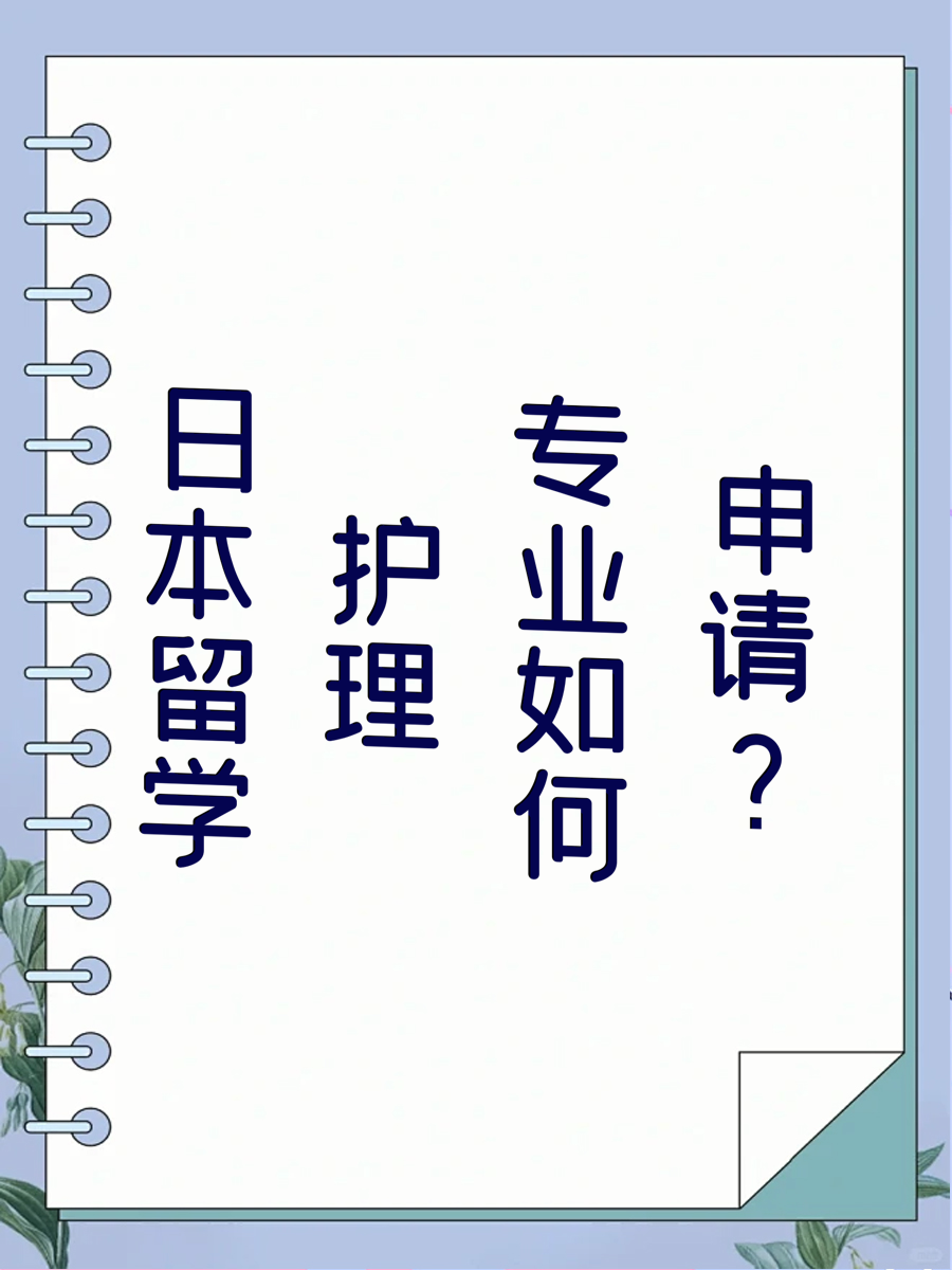 日本留学护理专业如何申请？