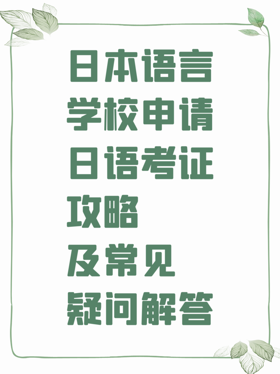 日本语言学校申请日语考证攻略及常见疑问解答