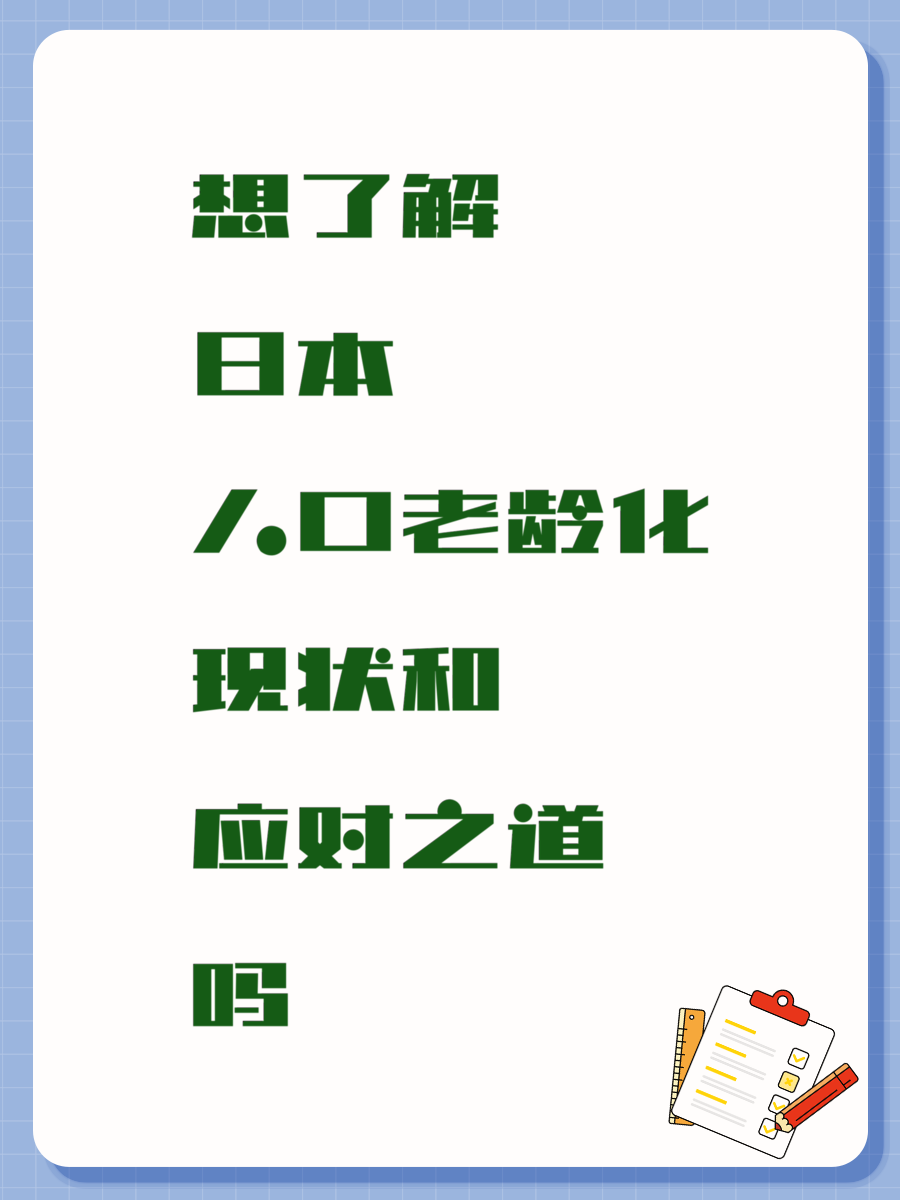 想了解日本人口老龄化现状和应对之道吗