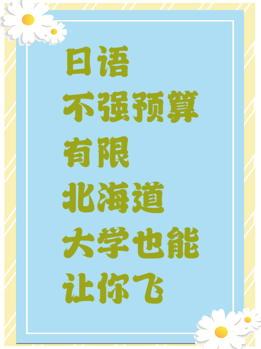 日语不强预算有限北海道大学也能让你飞