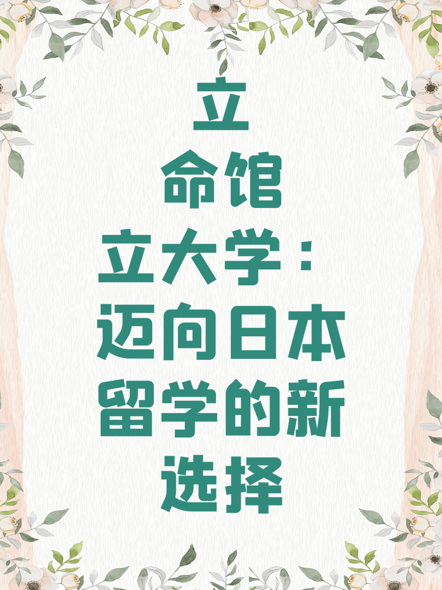 立命馆大学：迈向日本留学的新选择