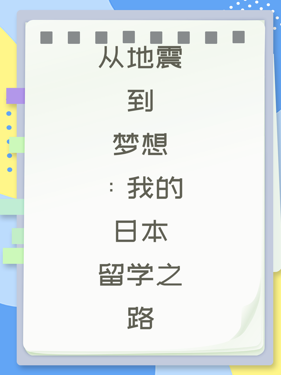 从地震到梦想：我的日本留学之路
