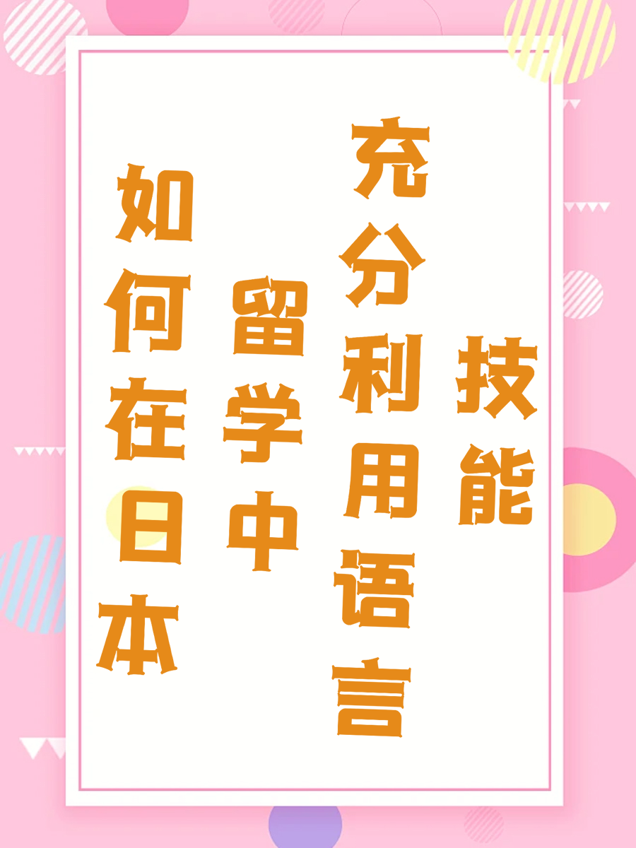 如何在日本留学中充分利用语言技能？