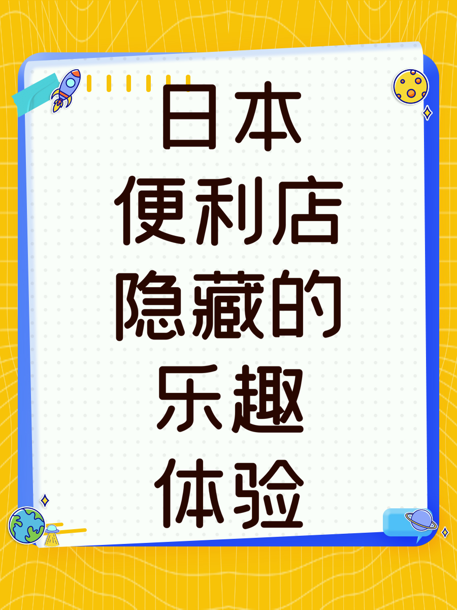 日本便利店隐藏的乐趣体验