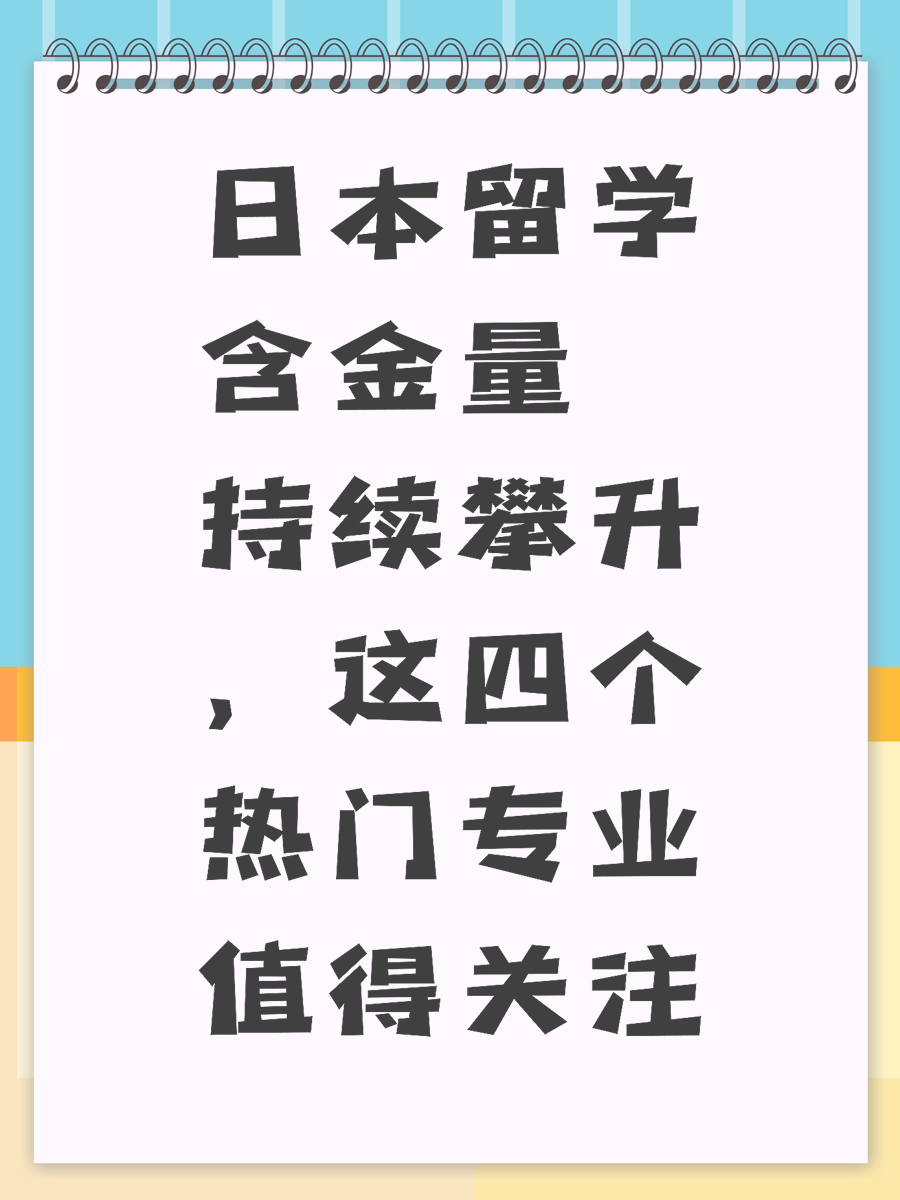 日本留学含金量持续攀升，这四个热门专业值得关注