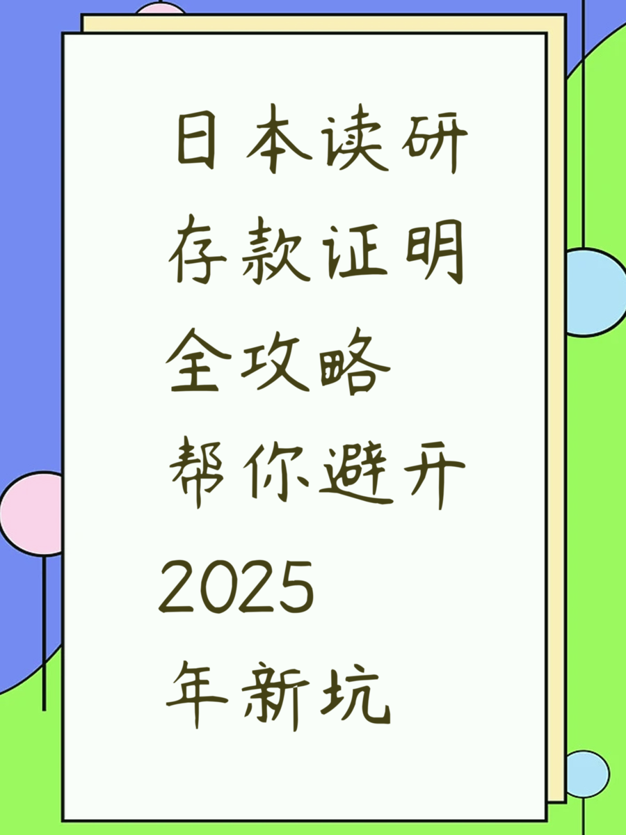 日本读研存款证明全攻略帮你避开2025年新坑