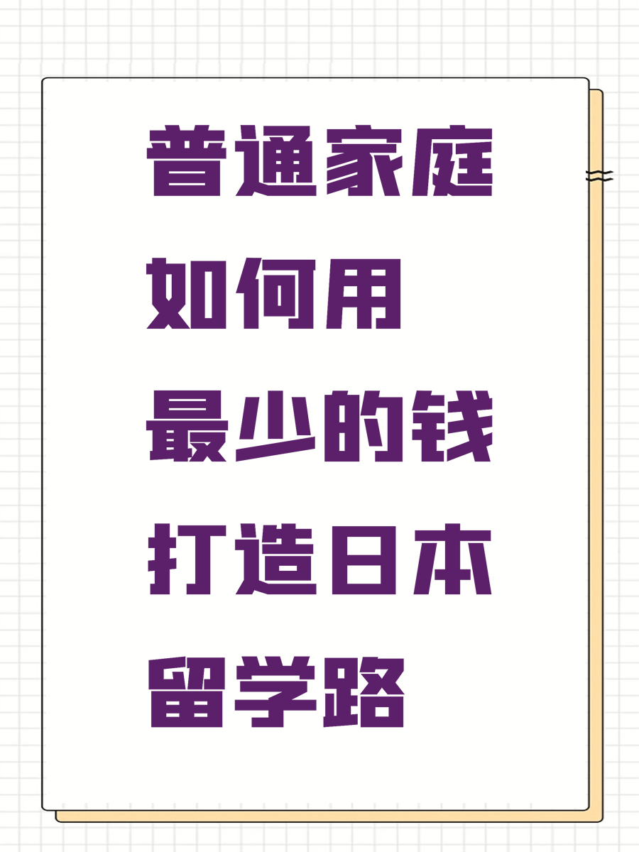 普通家庭如何用最少的钱打造日本留学路