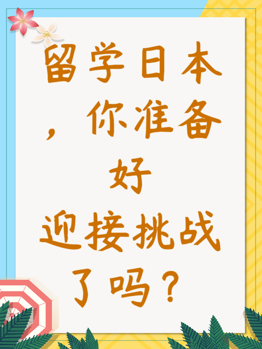 留学日本，你准备好迎接挑战了吗？