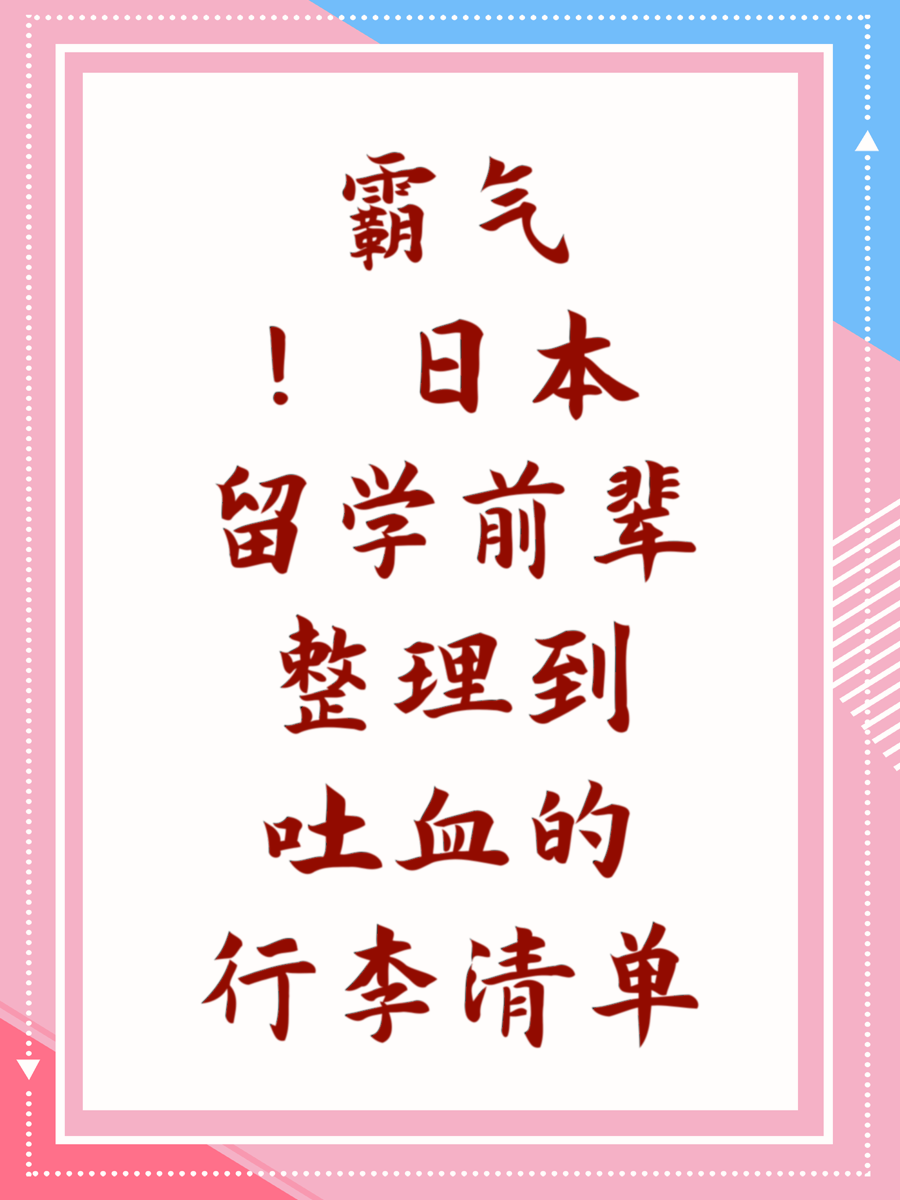 霸气！日本留学前辈整理到吐血的行李清单