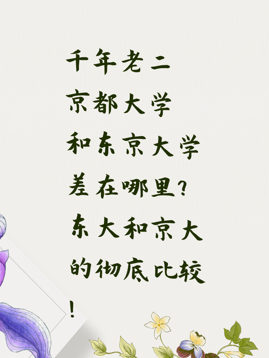 千年老二京都大学 和东京大学差在哪里？东大和京大的彻底比较！