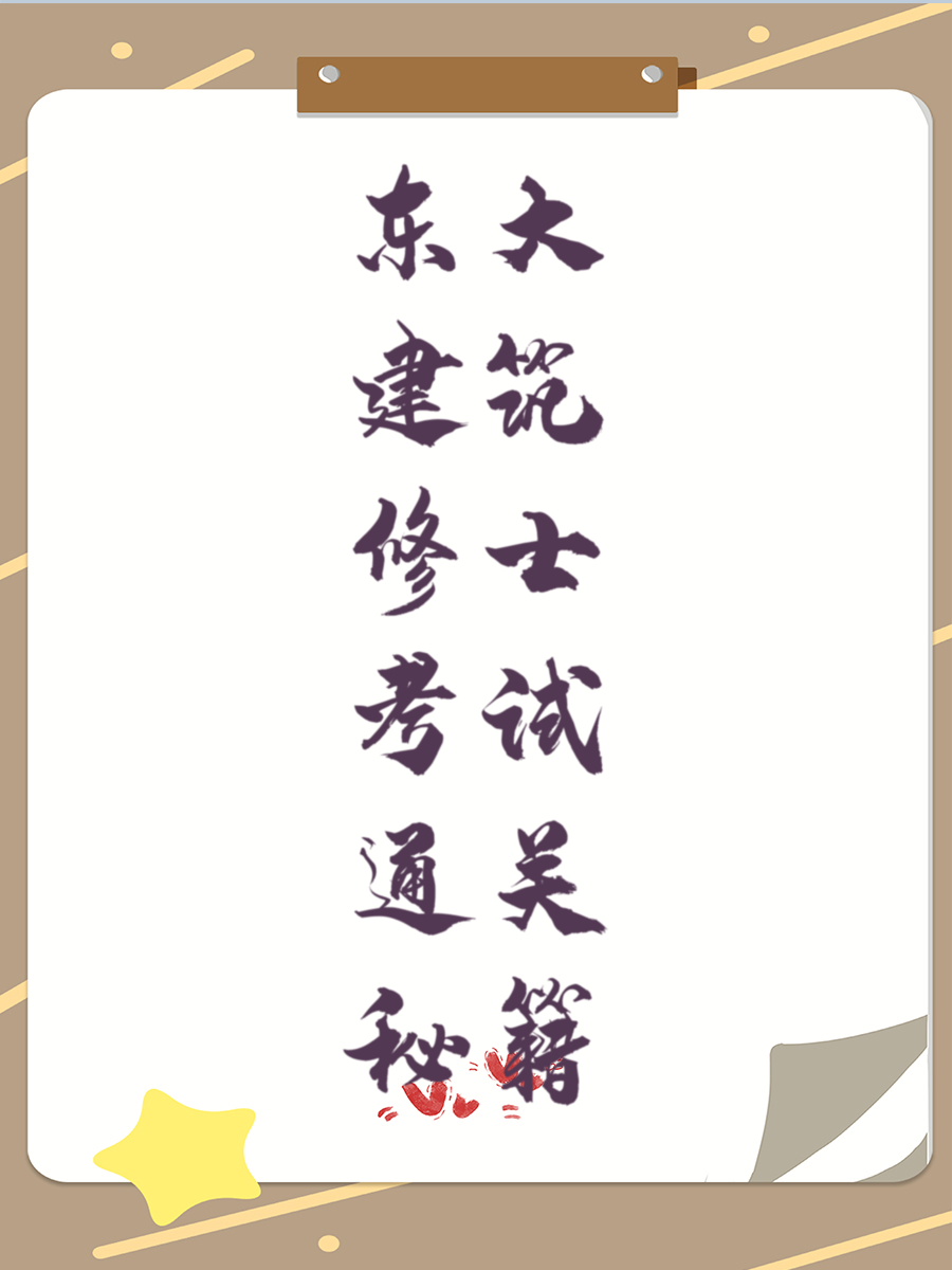 东大建筑修士考试通关秘籍