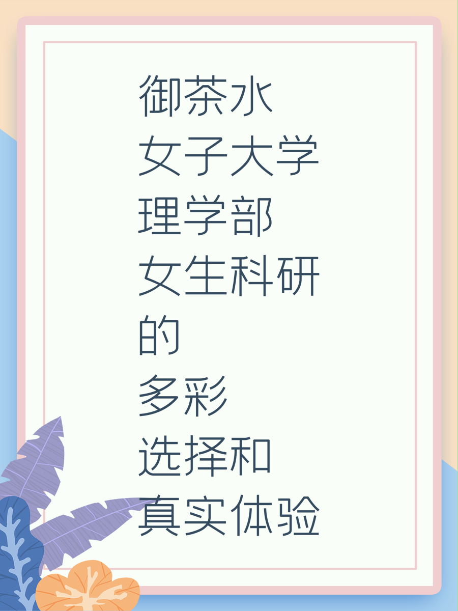 御茶水女子大学理学部女生科研的多彩选择和真实体验