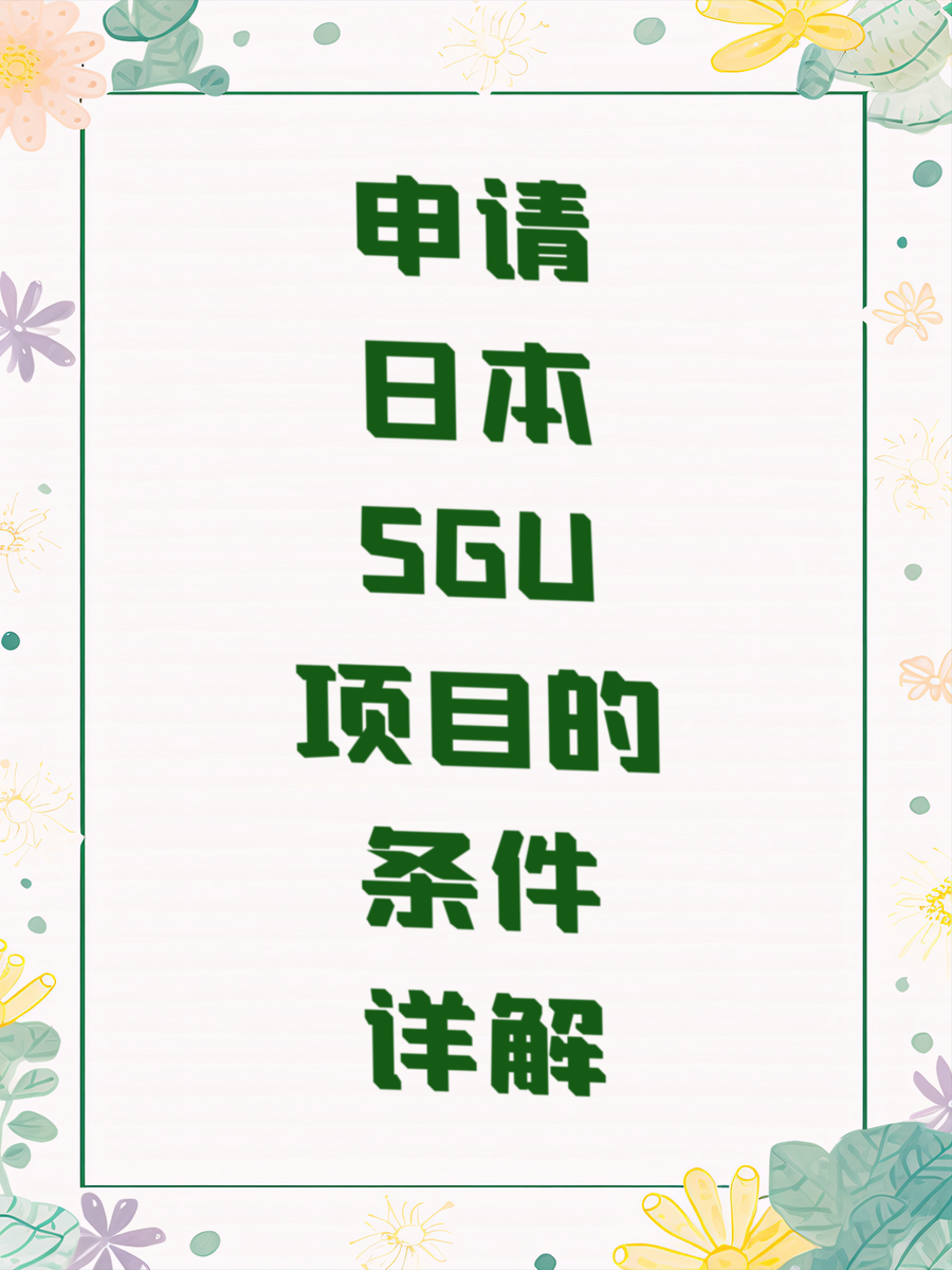 申请日本SGU项目的条件详解