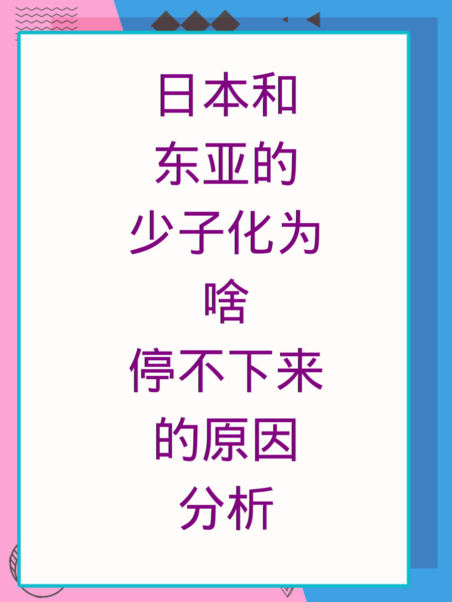 日本和东亚的少子化为啥停不下来的原因分析