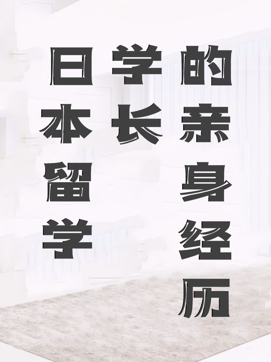 日本留学学长的亲身经历？