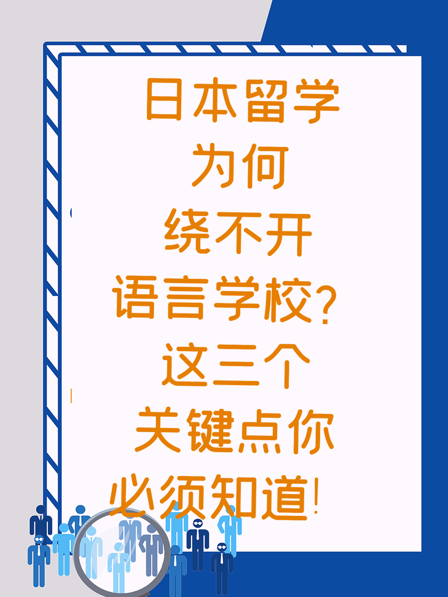 日本留学为何绕不开语言学校？这三个关键点你必须知道！