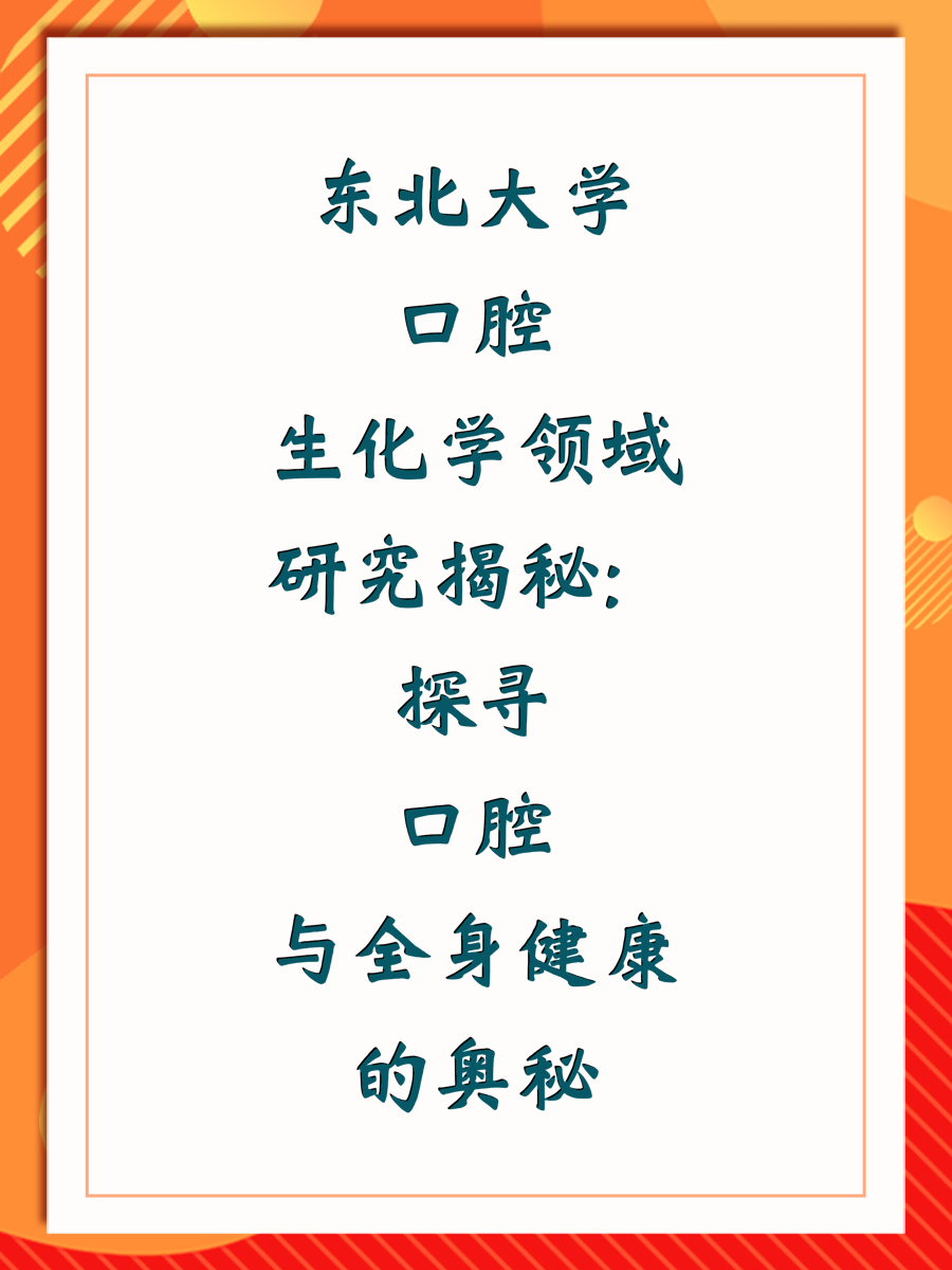 东北大学口腔生化学领域研究揭秘：探寻口腔与全身健康的奥秘