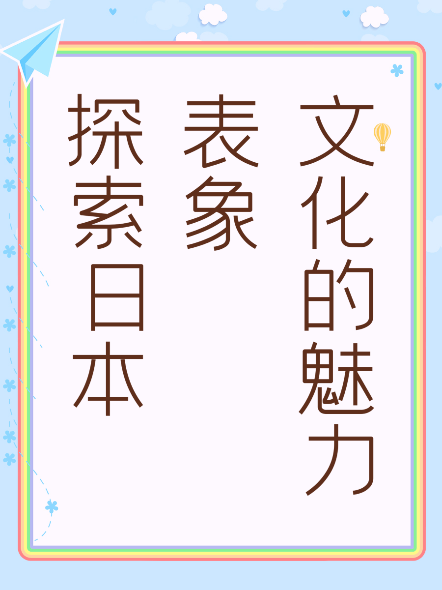 探索日本表象文化的魅力