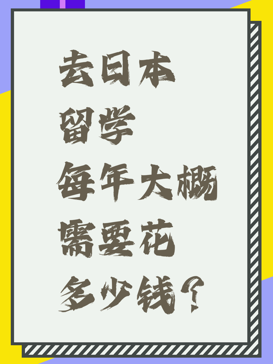 去日本留学每年大概需要花多少钱？