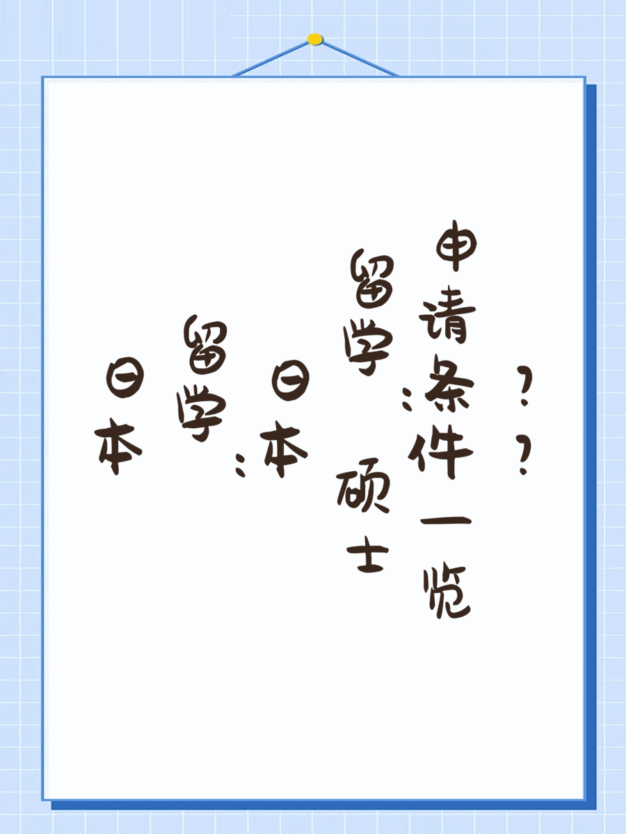 日本留学：日本硕士申请条件一览