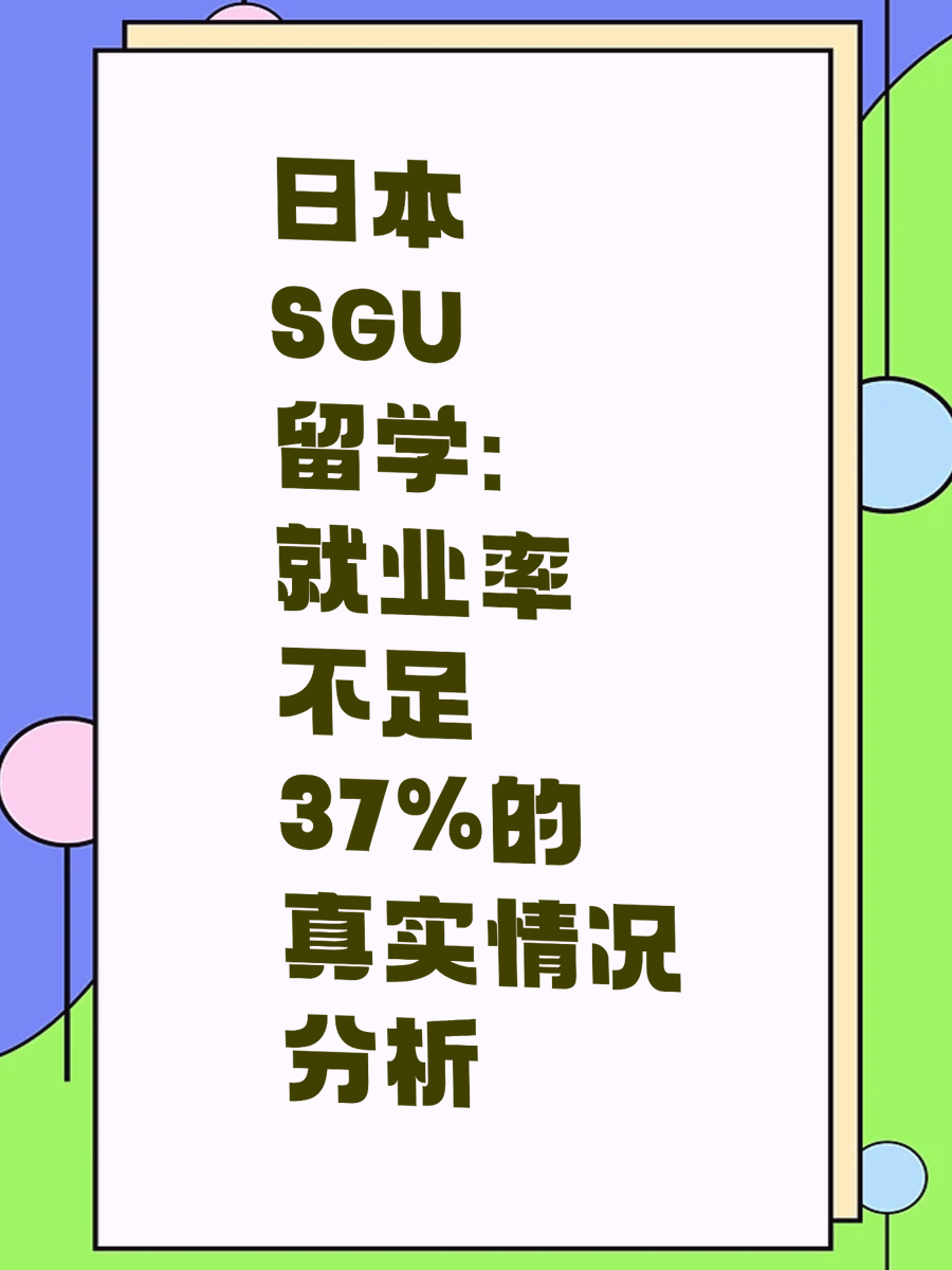 日本SGU留学：就业率不足37%的真实情况分析