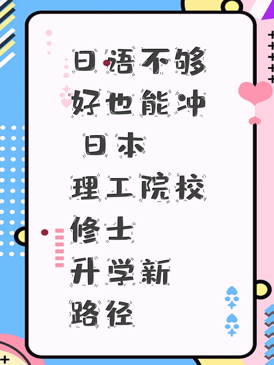 日语不够好也能冲 日本理工院校修士升学新路径