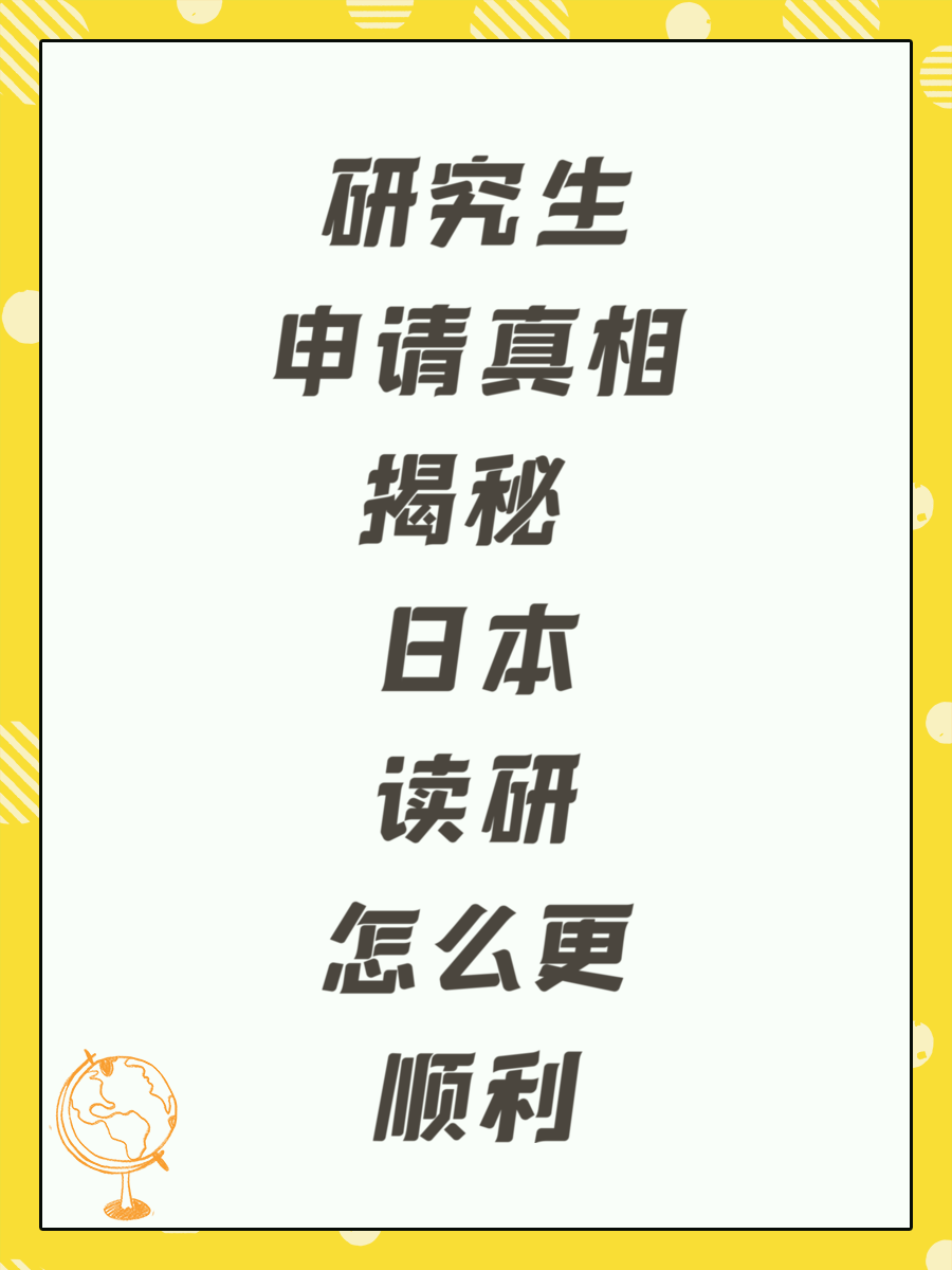 研究生申请真相揭秘 日本读研怎么更顺利