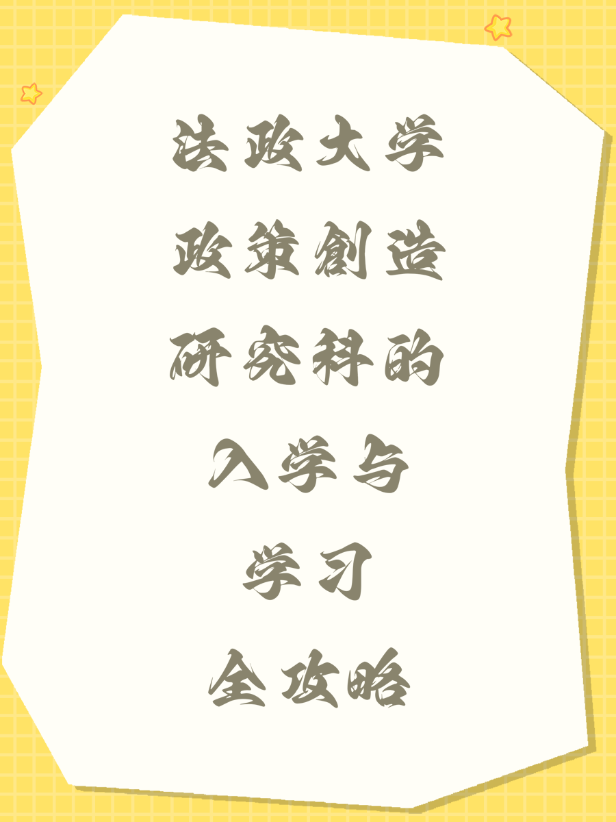 法政大学政策創造研究科的入学与学习全攻略