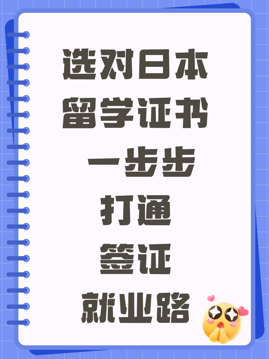 选对日本留学证书 一步步打通签证就业路