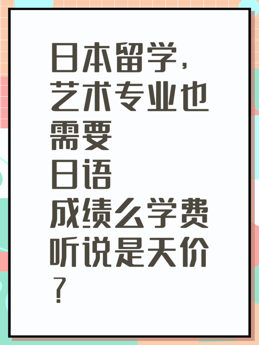 日本留学，艺术专业也需要日语成绩么学费听说是天价？