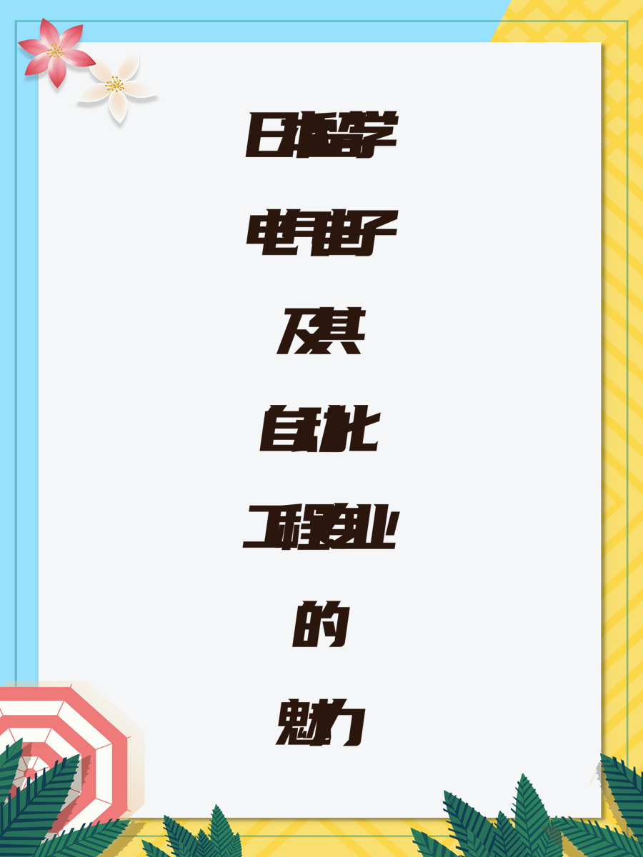 日本留学电气电子及其自动化工程专业的魅力