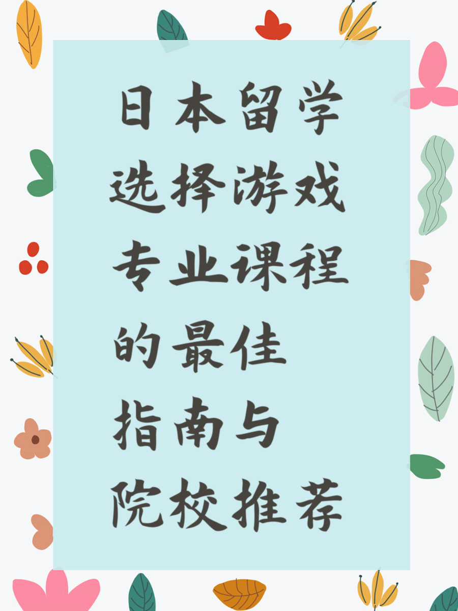 日本留学选择游戏专业课程的最佳指南与院校推荐