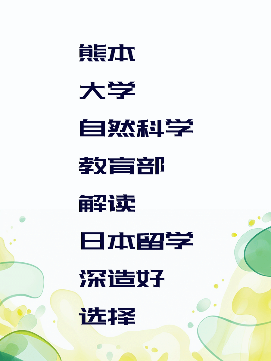 熊本大學自然科學教育部解讀 日本留學深造好選擇