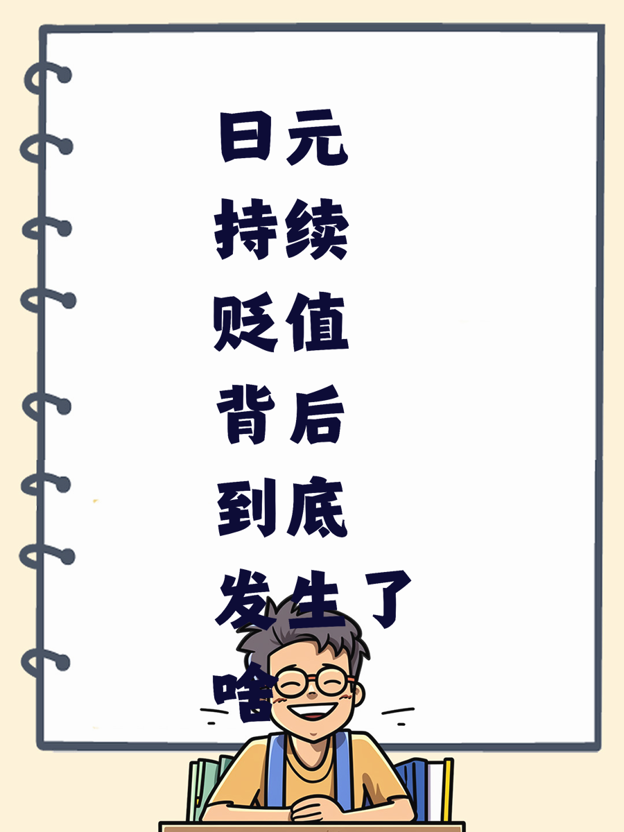 日元持续贬值背后到底发生了啥