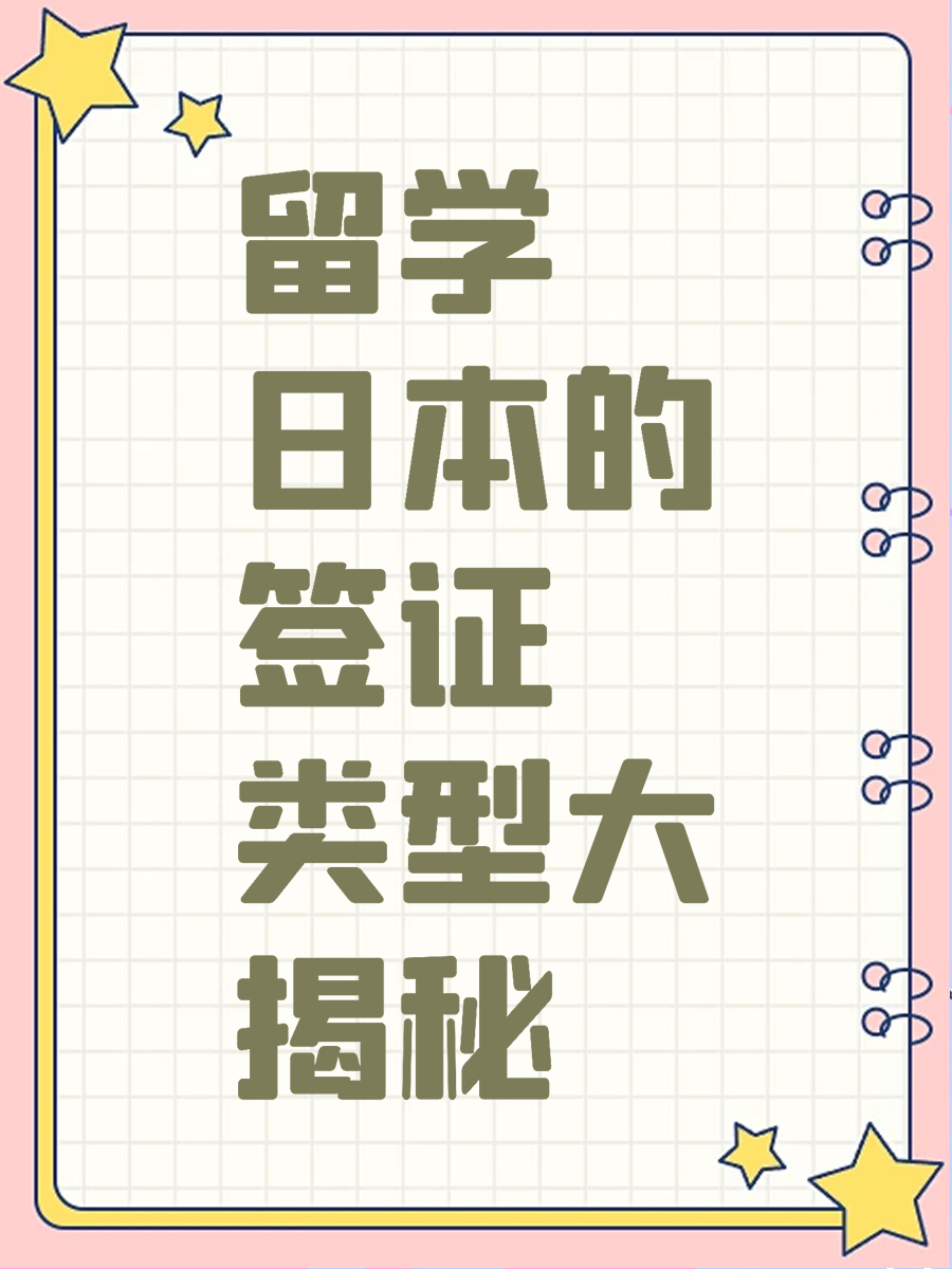 留学日本的签证类型大揭秘
