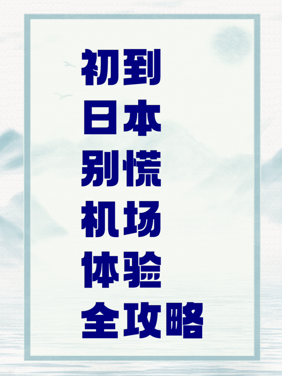 初到日本别慌 机场体验全攻略