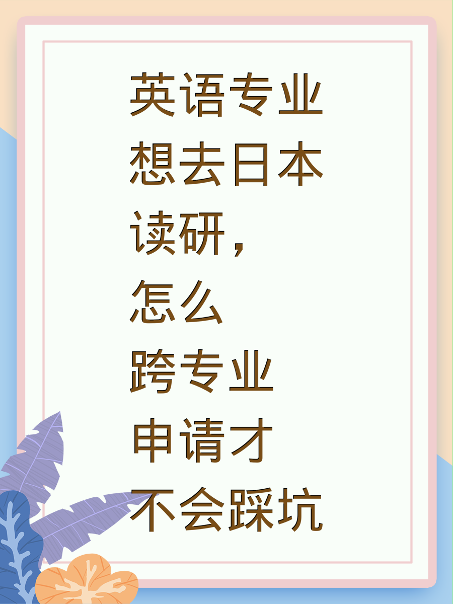 英语专业想去日本读研，怎么跨专业申请才不会踩坑