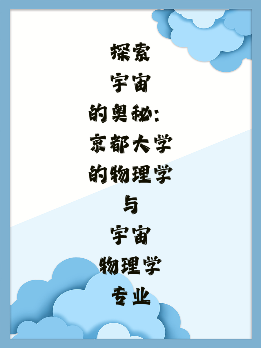 探索宇宙的奥秘：京都大学的物理学与宇宙物理学专业