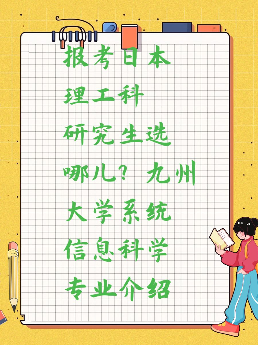报考日本理工科研究生选哪儿？九州大学系统信息科学专业介绍
