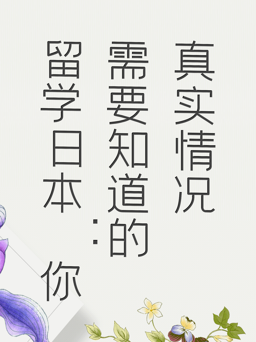 留学日本：你需要知道的真实情况