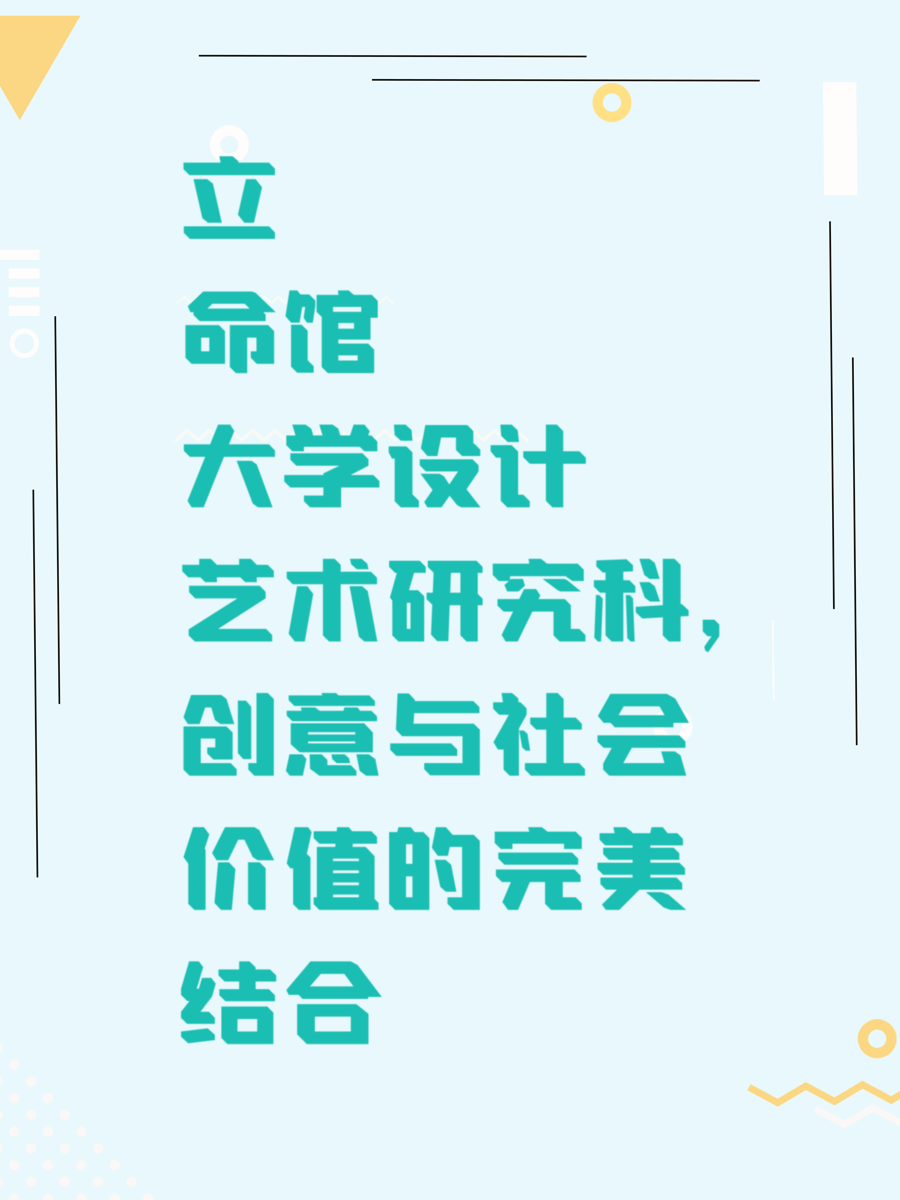 立命館大學(xué)設(shè)計(jì)藝術(shù)研究科，創(chuàng)意與社會(huì)價(jià)值的完美結(jié)合