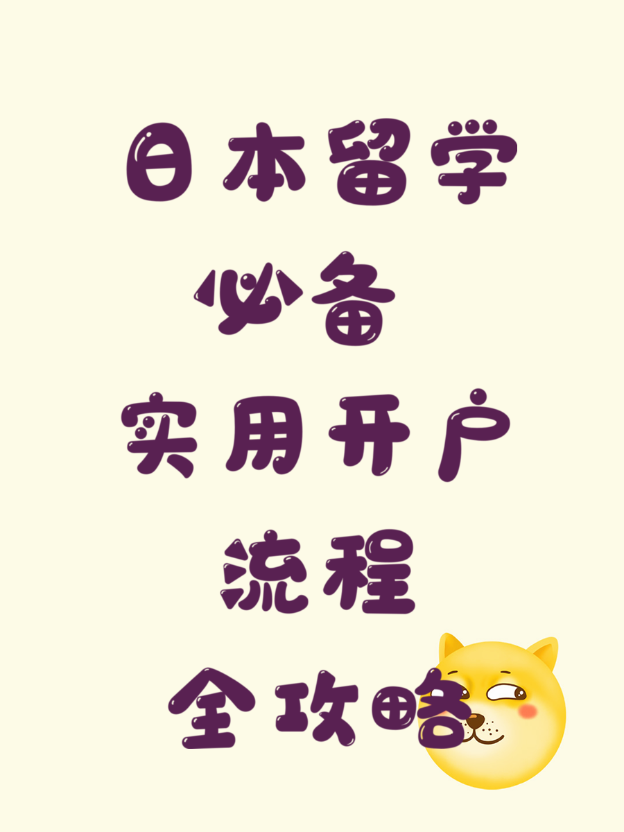 日本留学必备 实用开户流程全攻略