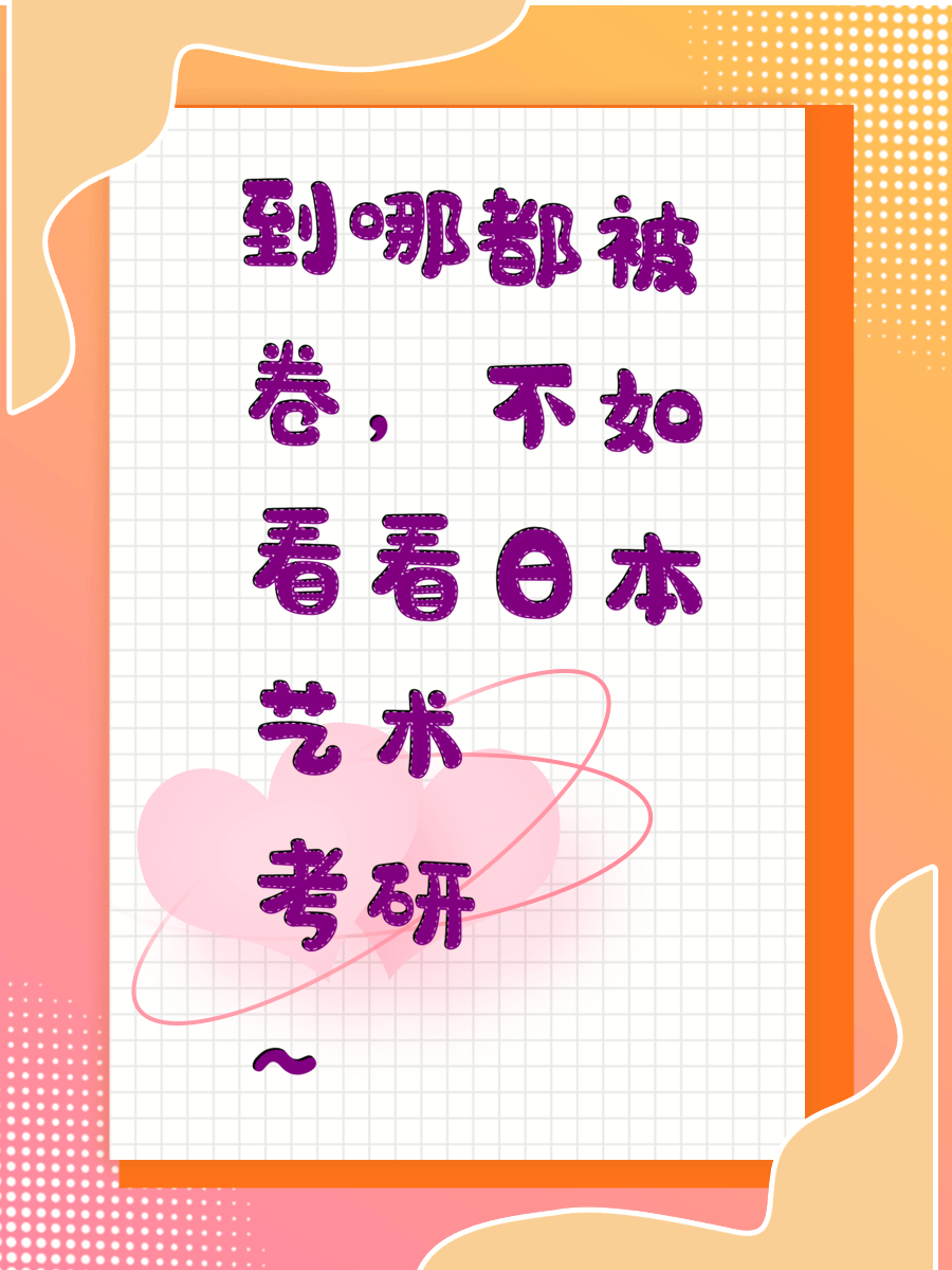 到哪都被卷，不如看看日本艺术考研~