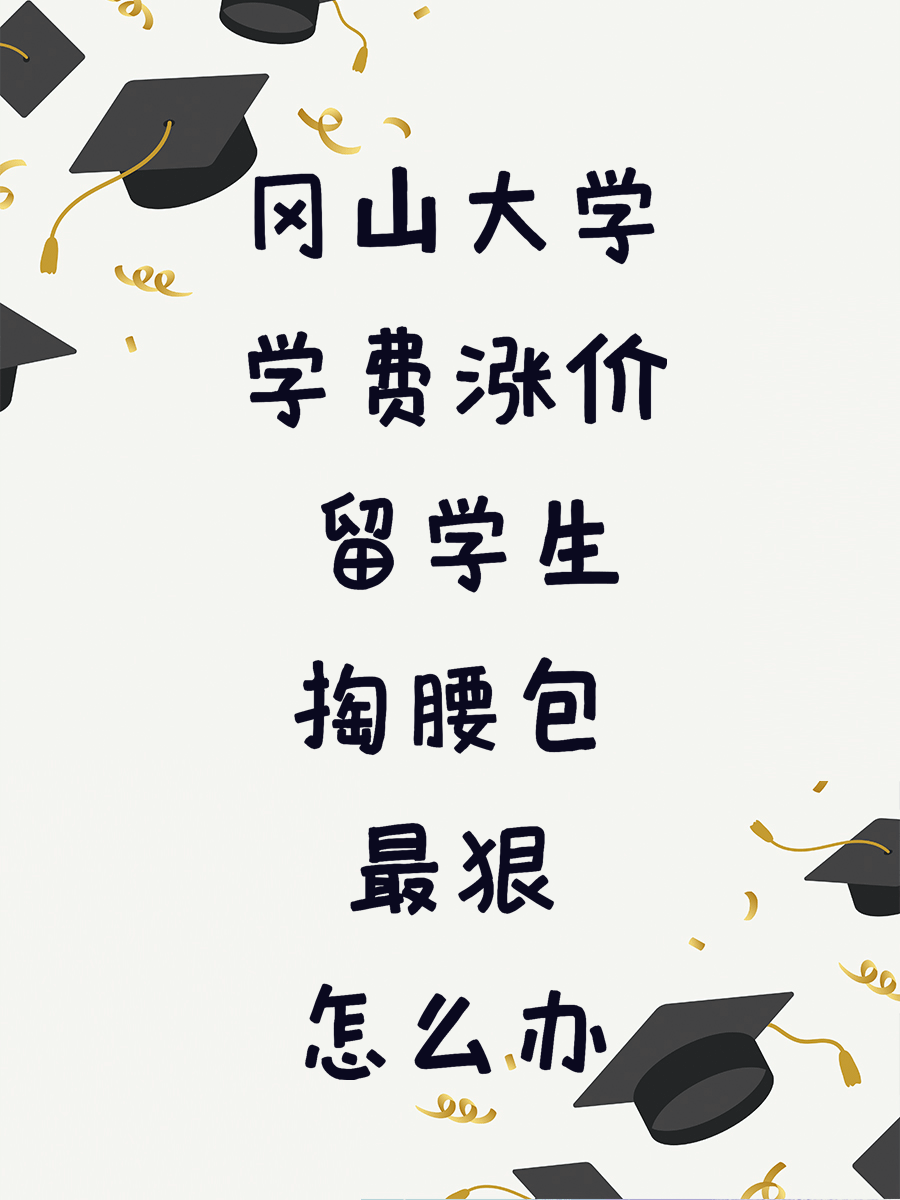 冈山大学学费涨价 留学生掏腰包最狠怎么办